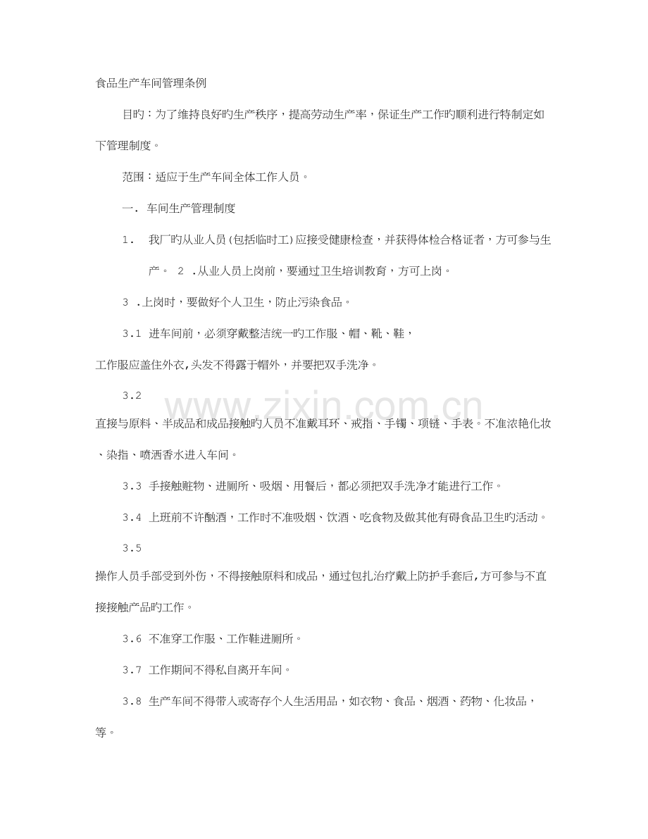 食品包装车间的规章制度.doc_第1页