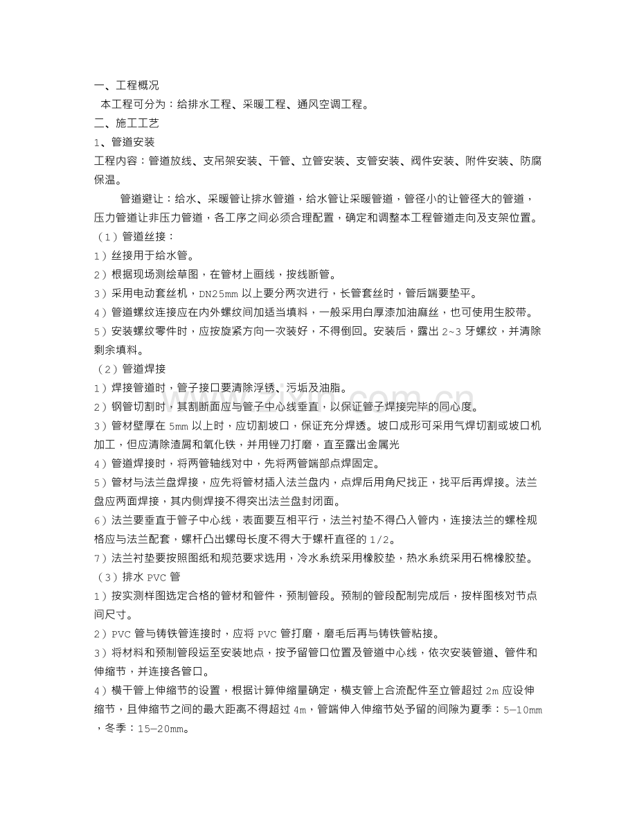 施工组织方案Word-文档.doc_第1页