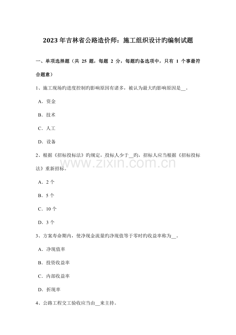 2023年吉林省公路造价师施工组织设计的编制试题.docx_第1页