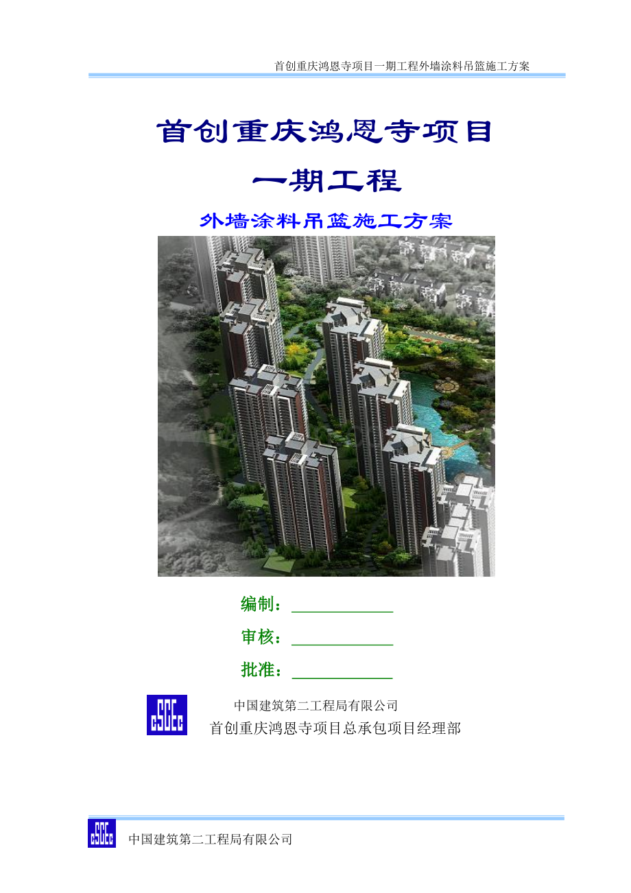 电动吊篮施工方案(招商).doc_第1页