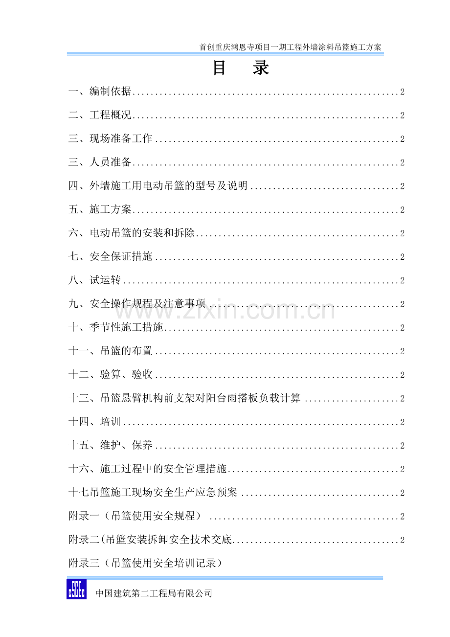 电动吊篮施工方案(招商).doc_第2页