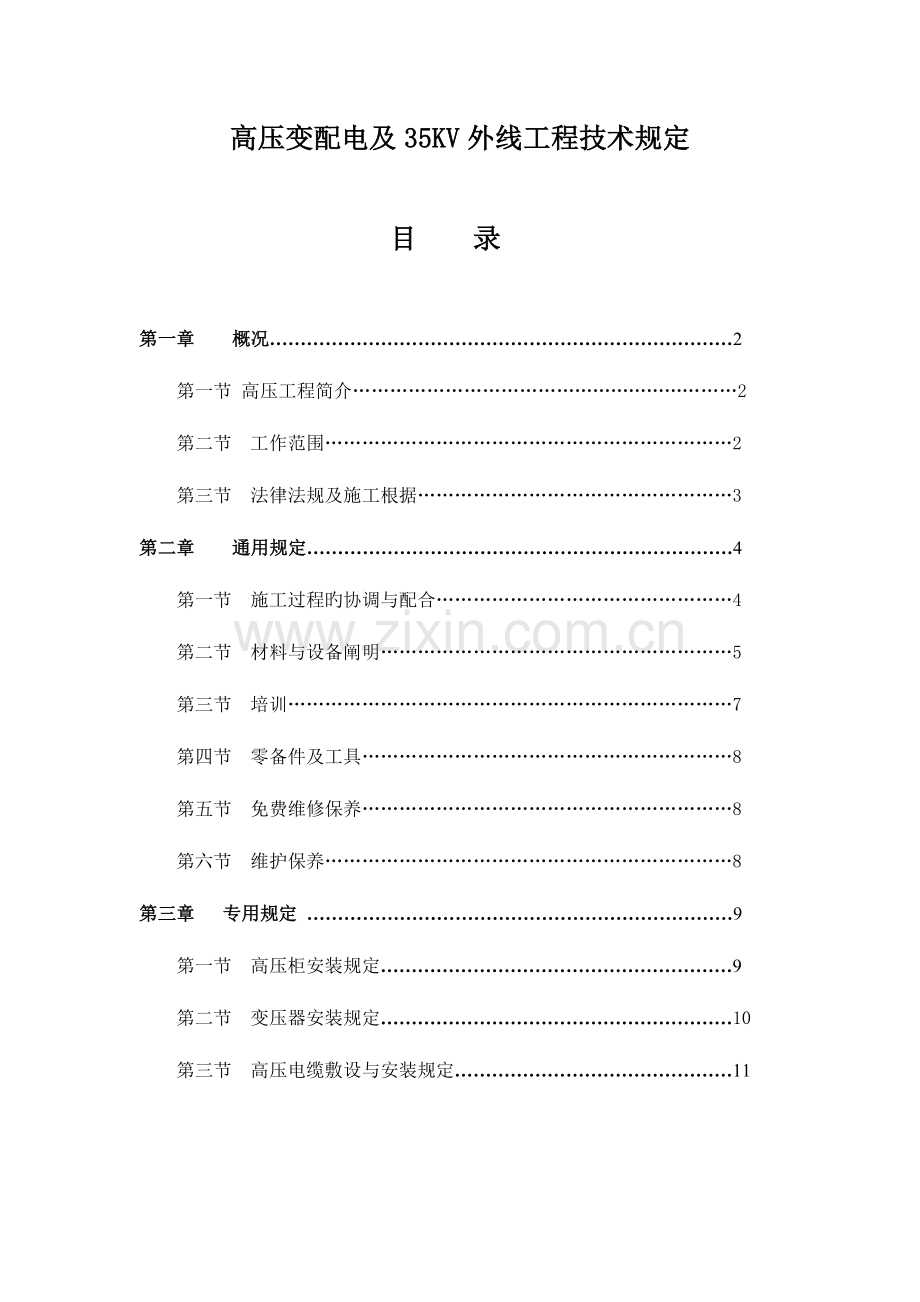 高压变配电及外线工程技术要求范文.doc_第1页