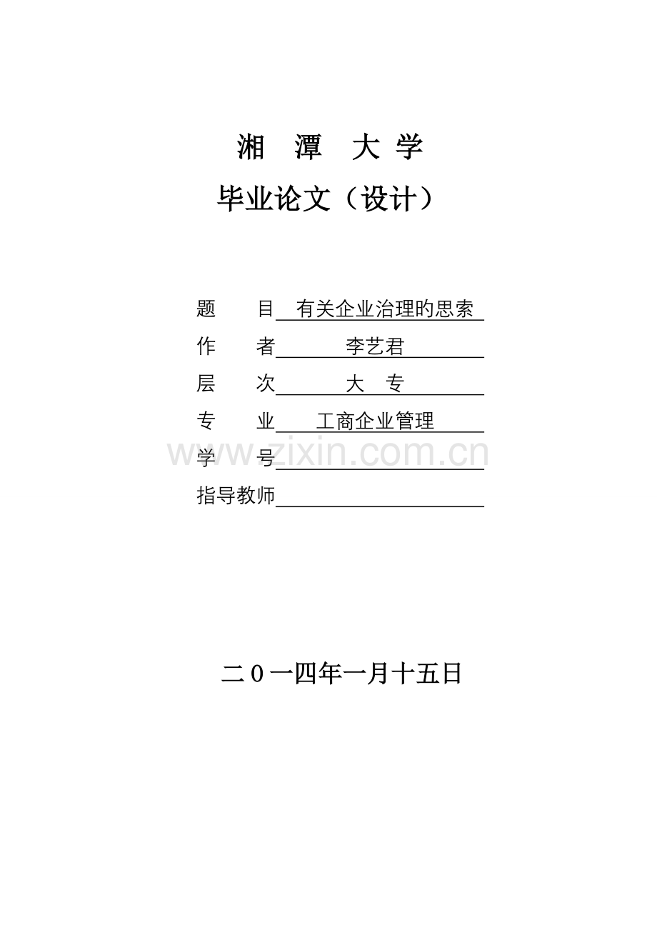 2023年湘潭大学格式范本仅供参考格式题库.doc_第1页