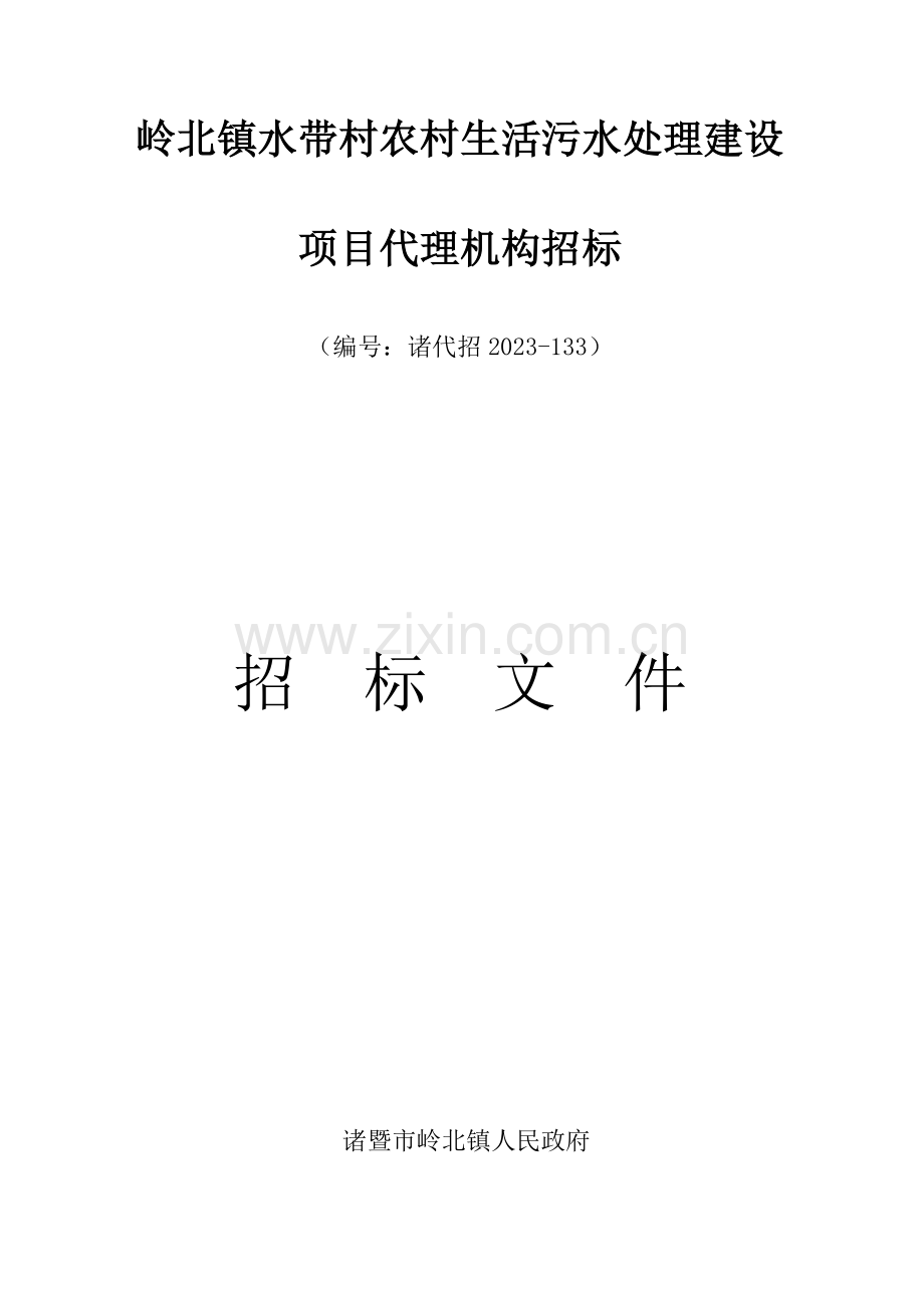 岭北镇水带村农村生活污水处理建设项目代理机构招标.doc_第1页