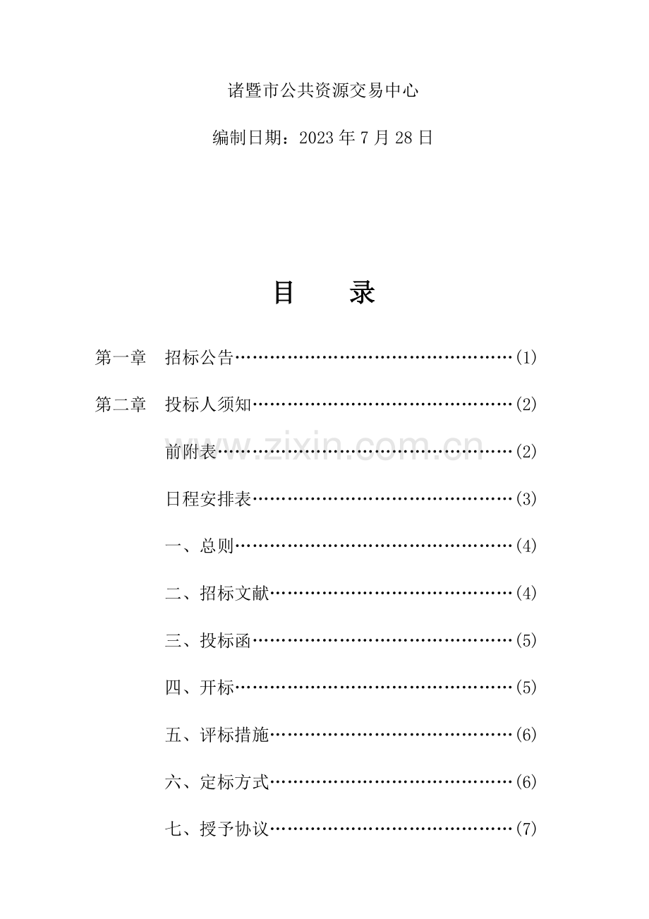 岭北镇水带村农村生活污水处理建设项目代理机构招标.doc_第2页