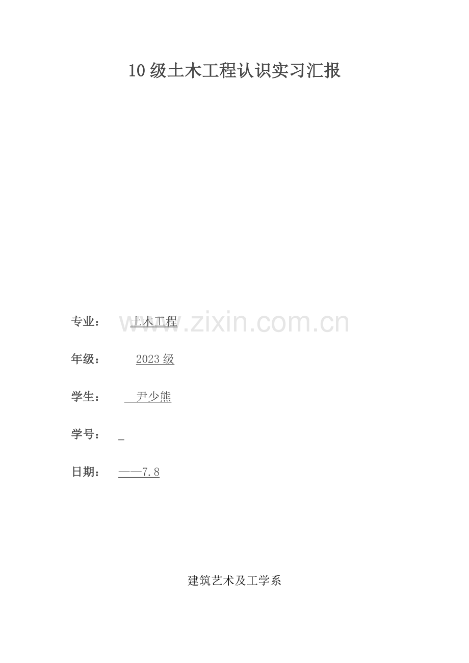 级土木工程认识实习报告尹少熊.doc_第1页