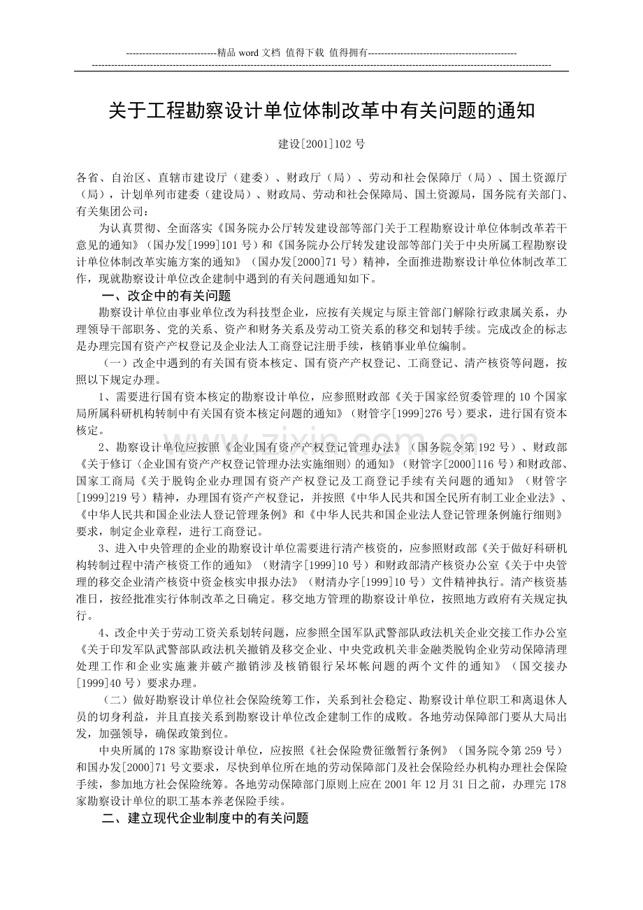 关于工程勘察设计单位体制改革中有关问题的通知.doc_第1页