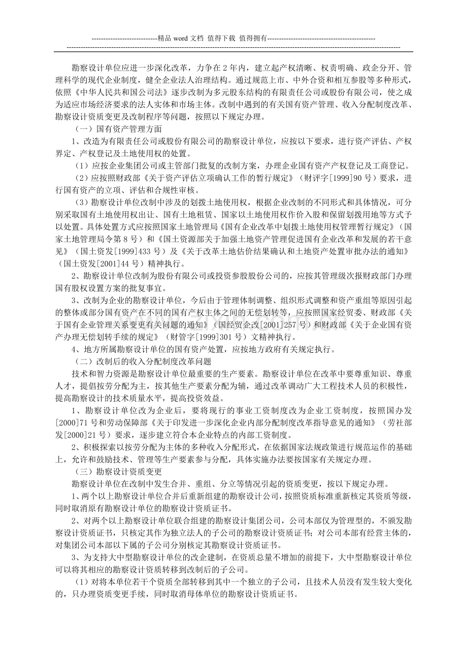 关于工程勘察设计单位体制改革中有关问题的通知.doc_第2页