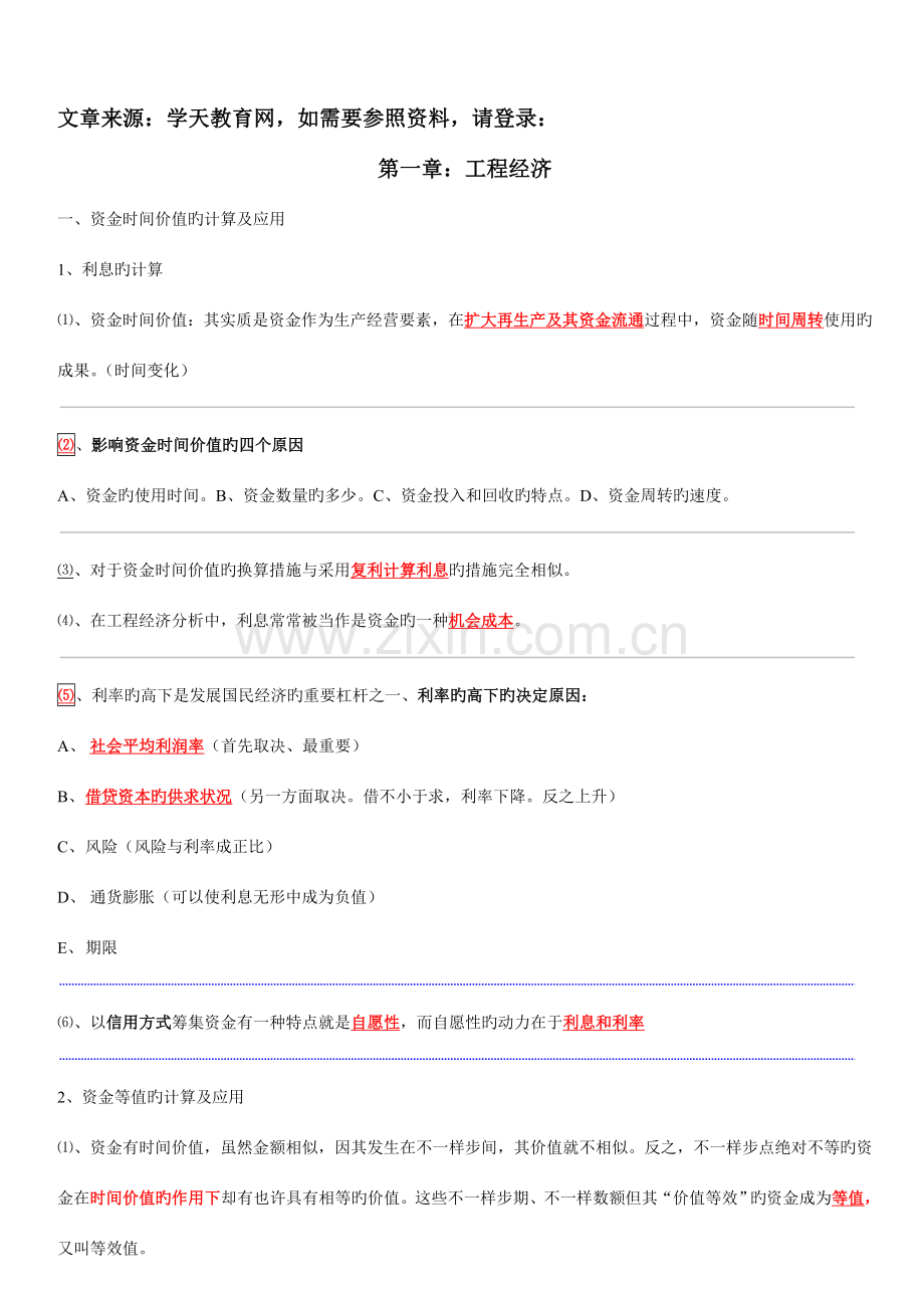 梅世强讲工程经济笔记.doc_第1页