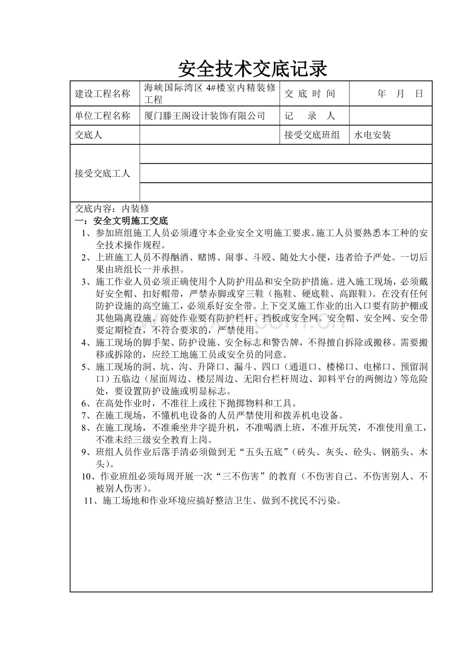 水电内装修安全技术交底记录.doc_第1页