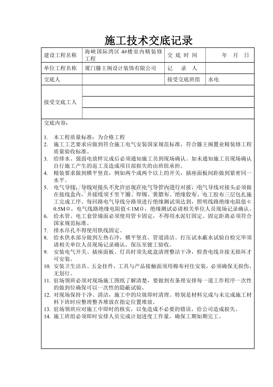 水电内装修安全技术交底记录.doc_第2页