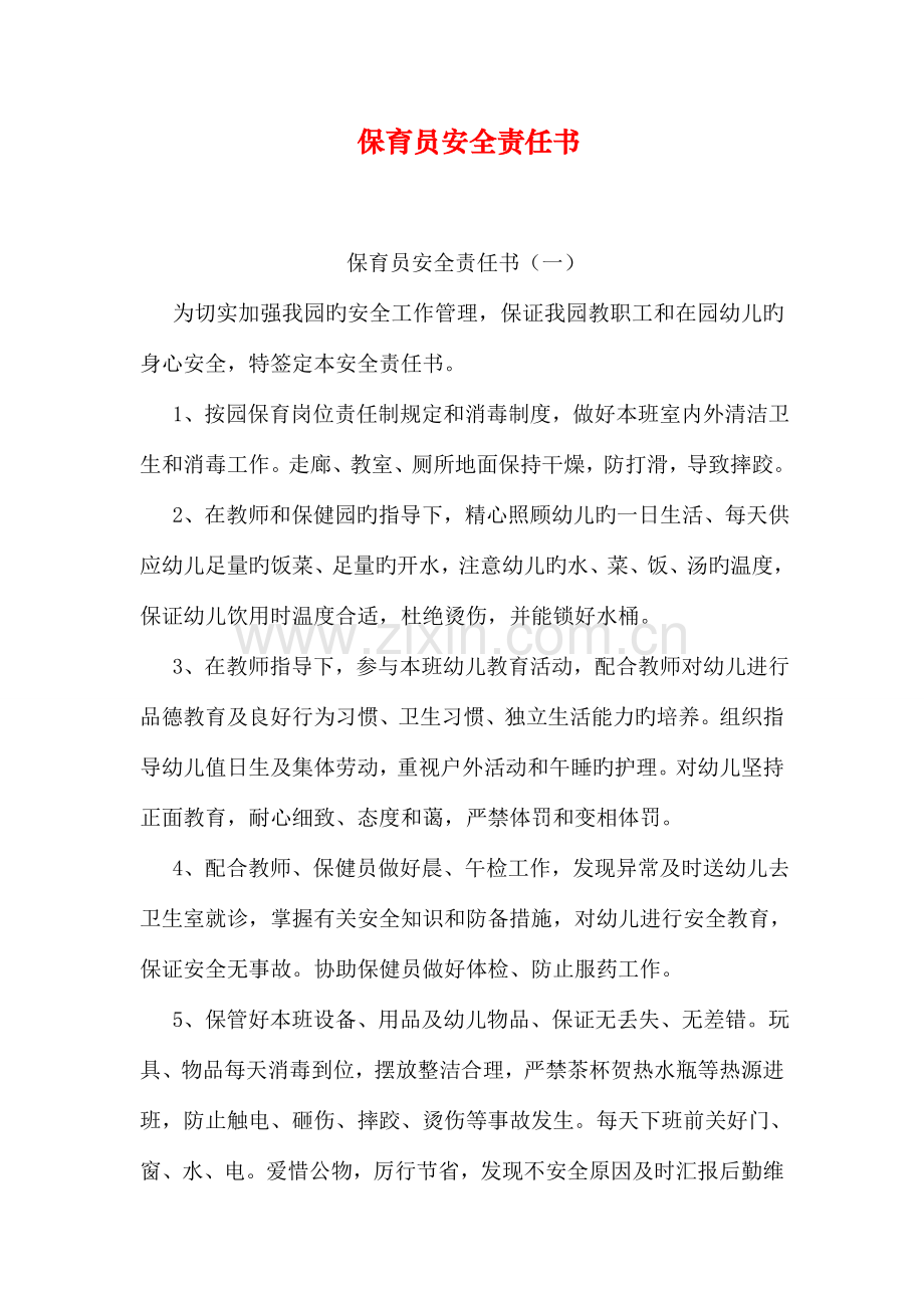 保育员安全责任书.doc_第1页