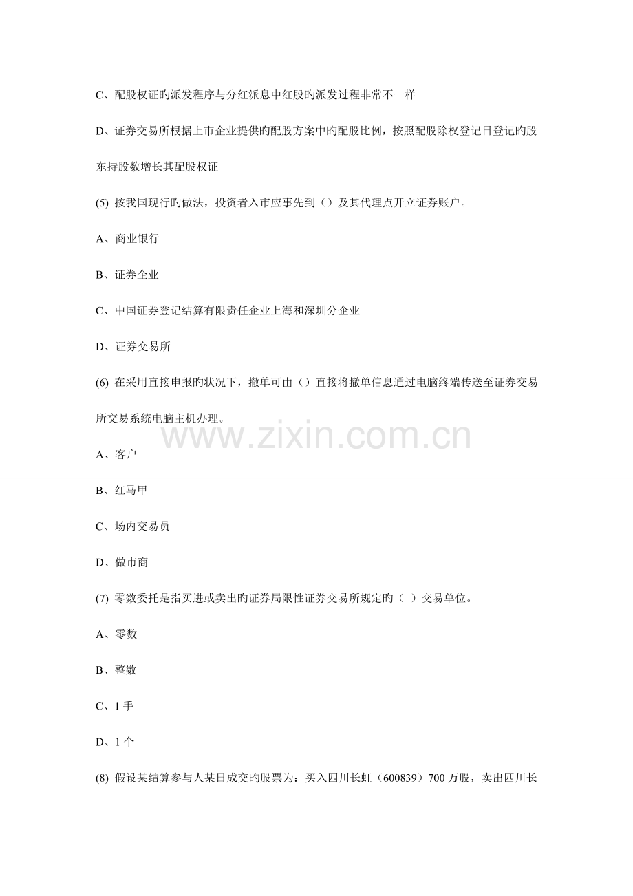 2023年证券从业资格考试押题复习资料证券交易押题卷八题目.doc_第2页