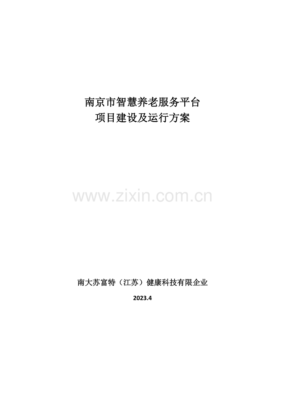 南京市智慧养老服务平台建设及运营方案.doc_第1页