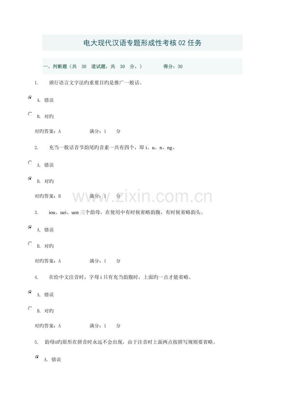 2023年电大现代汉语专题形成性考核任务答案.doc_第1页