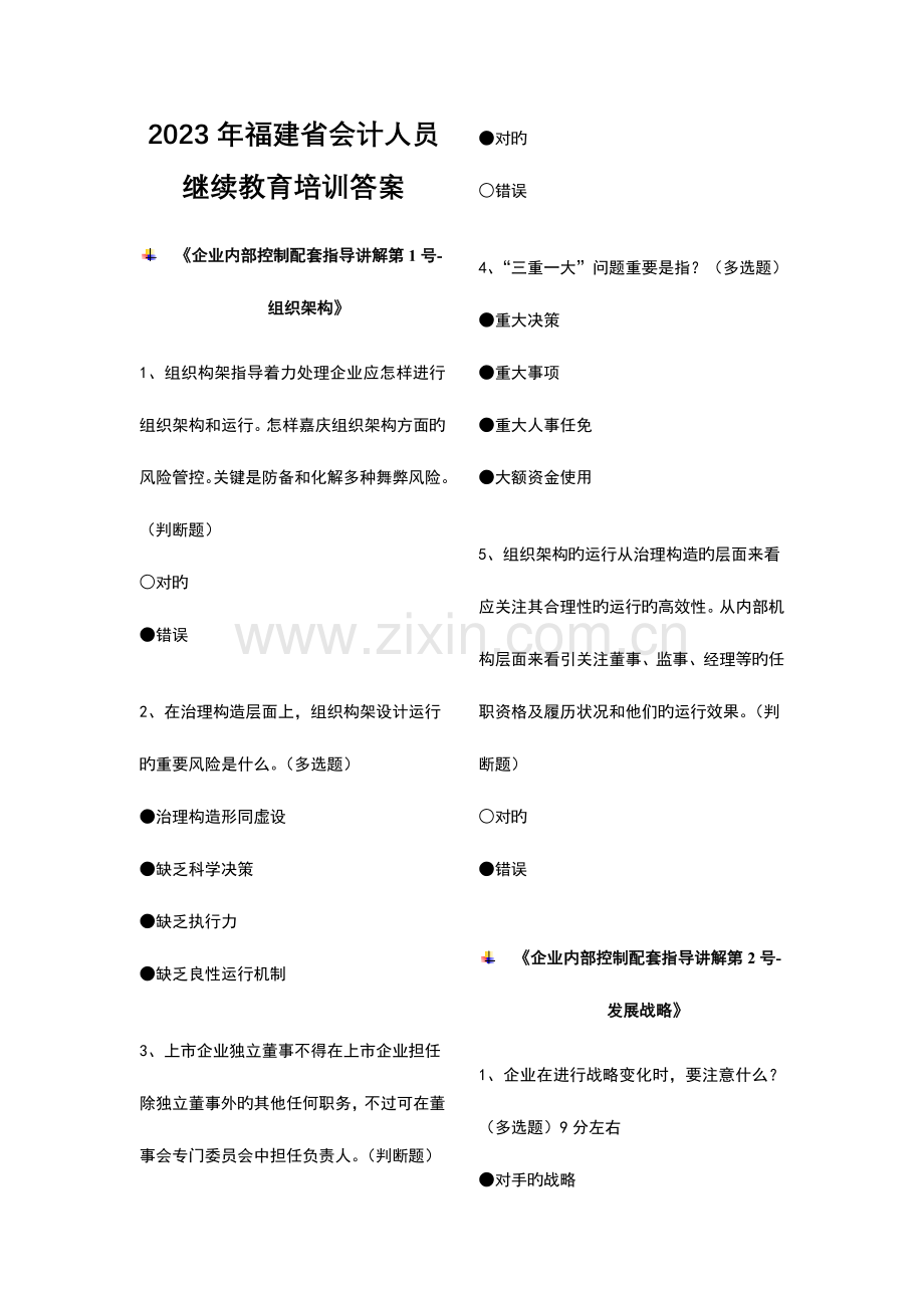 2023年福建省会计人员继续教育培训答案范文.doc_第1页