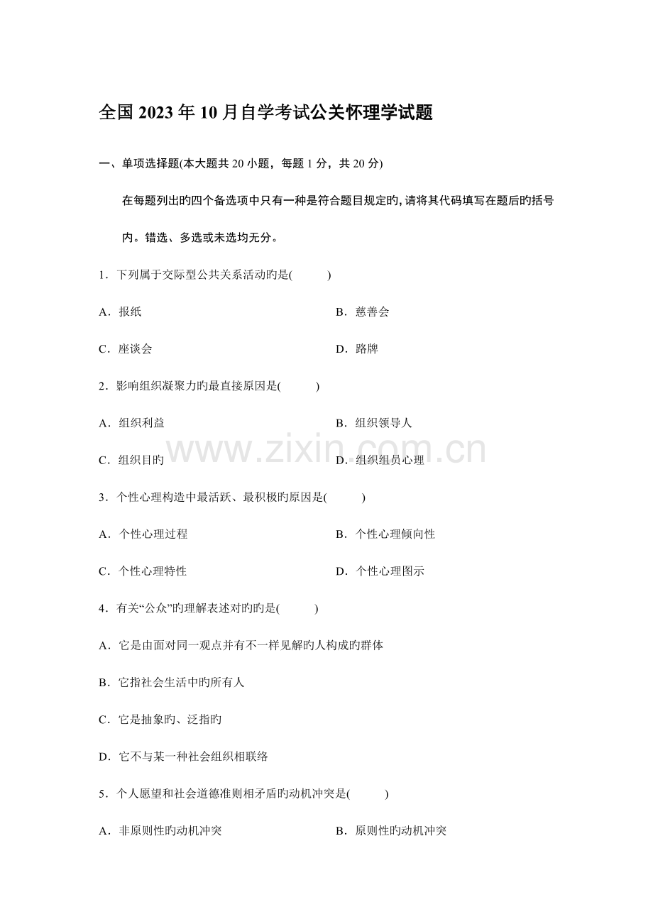 2023年自学考试公关心理学试题为老婆整理.doc_第1页