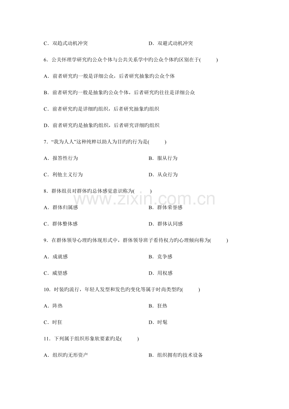 2023年自学考试公关心理学试题为老婆整理.doc_第2页