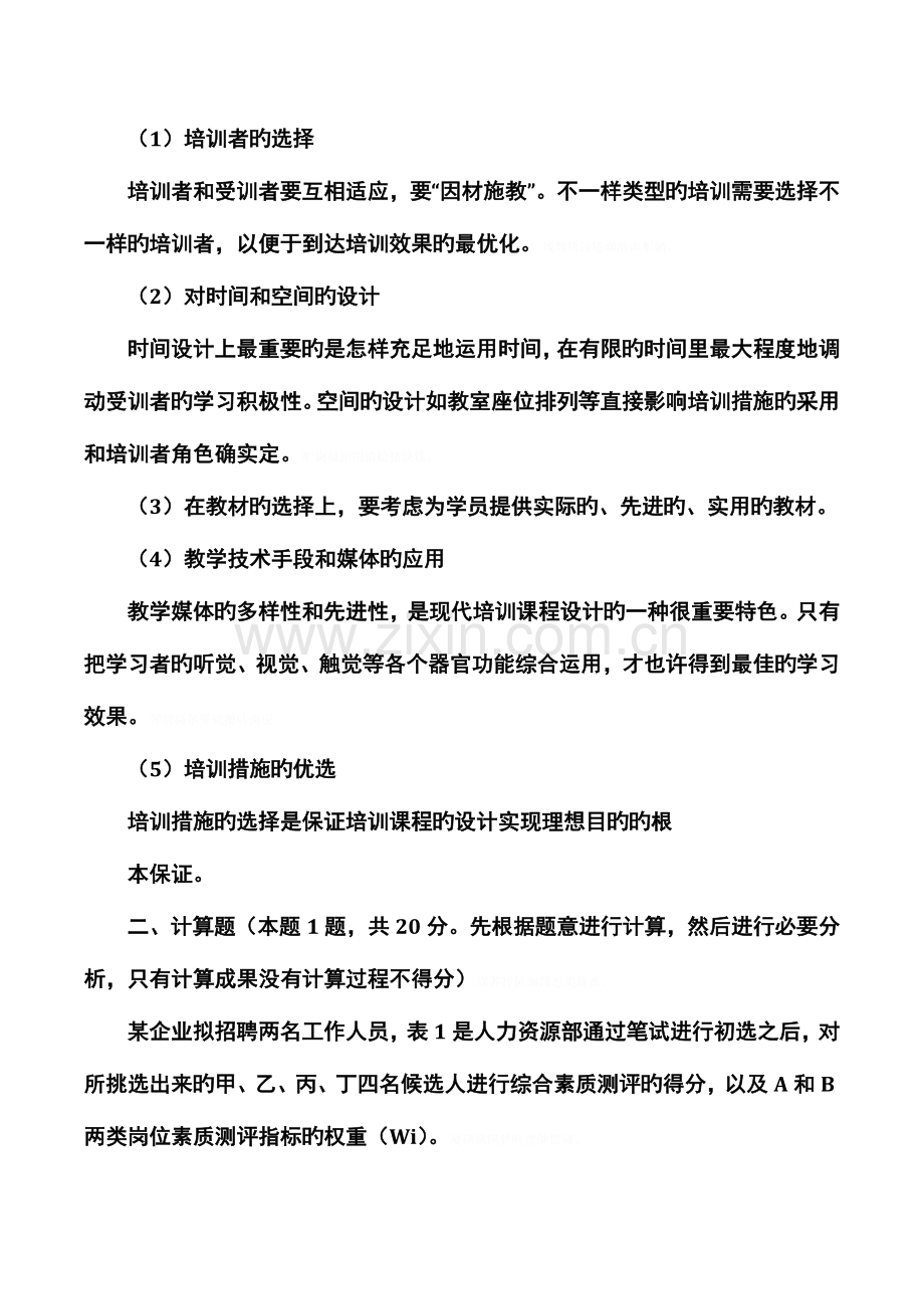 2023年企业人力资源管理师三级专业能力真题解析.doc_第2页