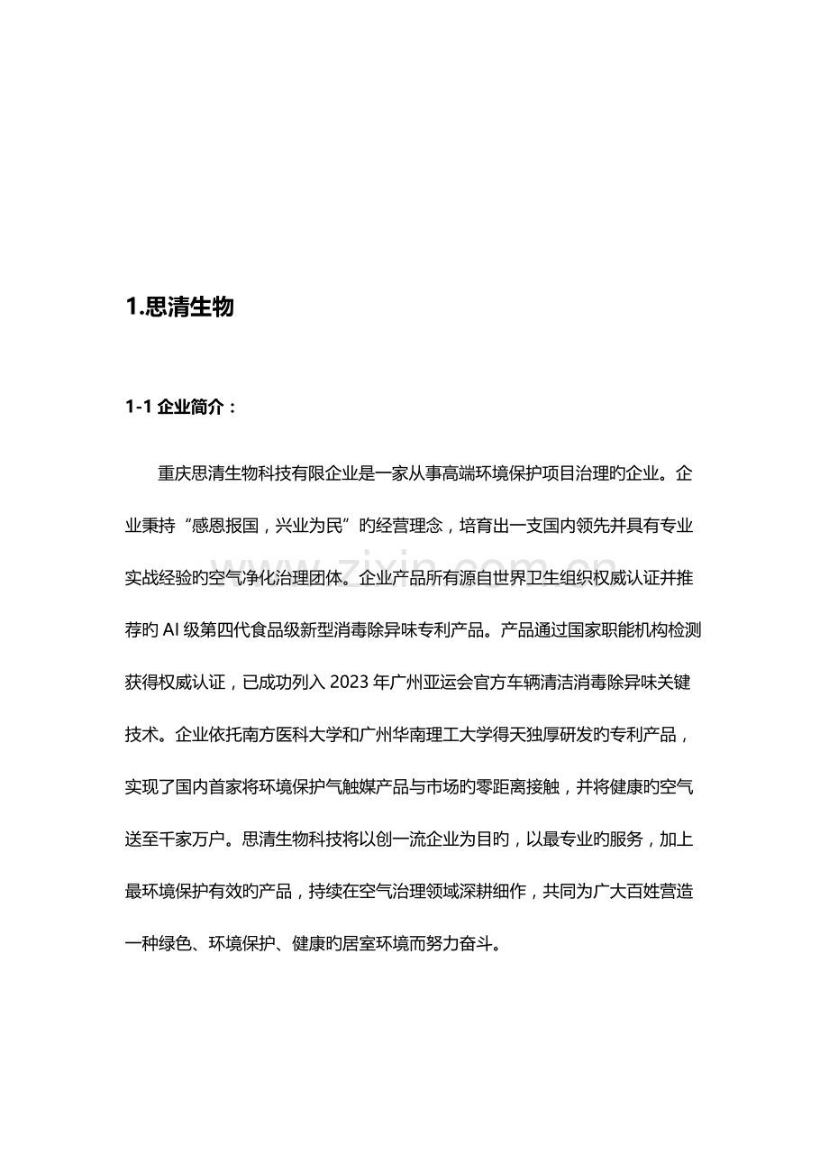 思清生物空气治理方案剖析.doc_第2页