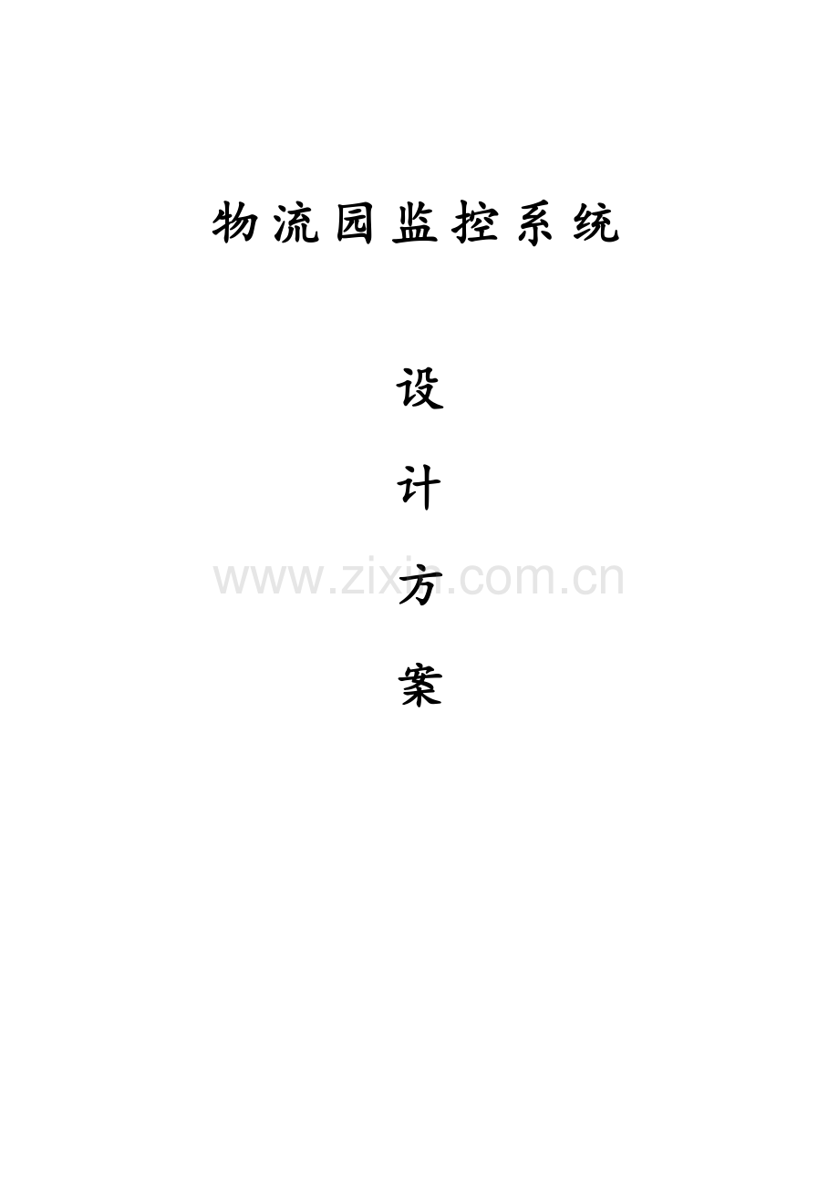 物流园监控系统设计方案.doc_第1页