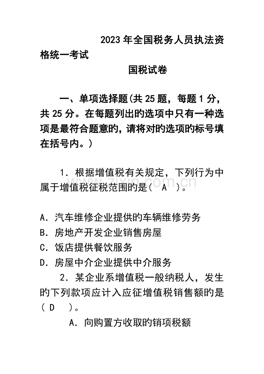 2023年税务人员执法资格统一考试试题国税真题.doc_第1页