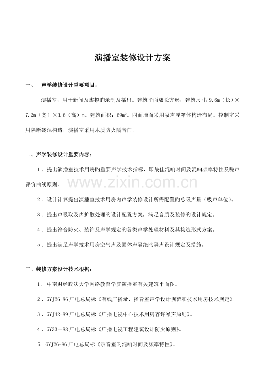 演播室装修设计方案.doc_第1页