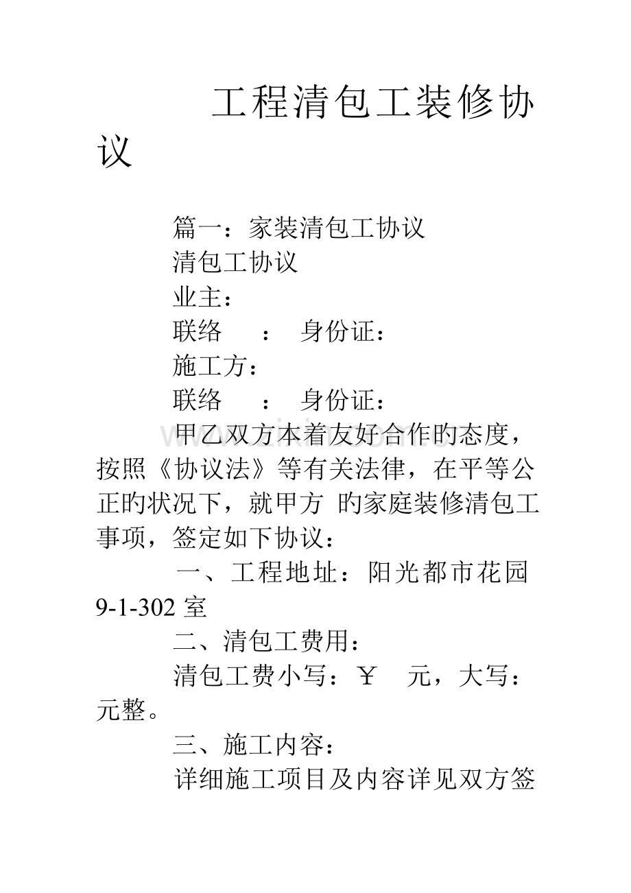 工程清包工装修合同.doc_第1页