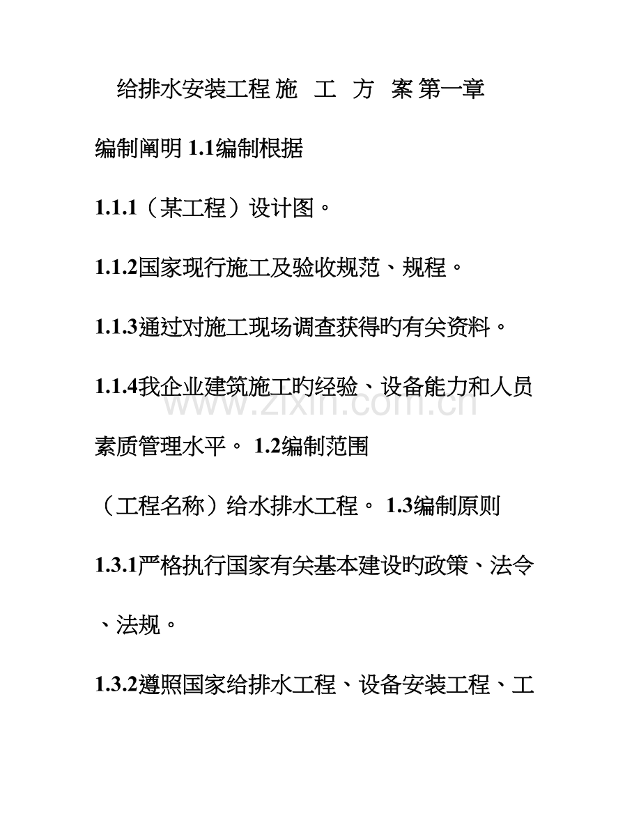 给排水施工方案第一标段.doc_第1页