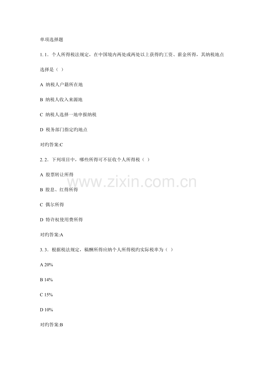2023年浙大远程税法在线作业答案.doc_第1页