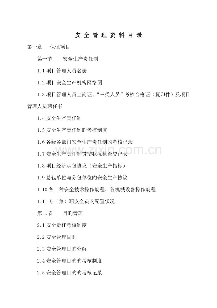 贵州省工程安全管理资料通用版.doc_第1页