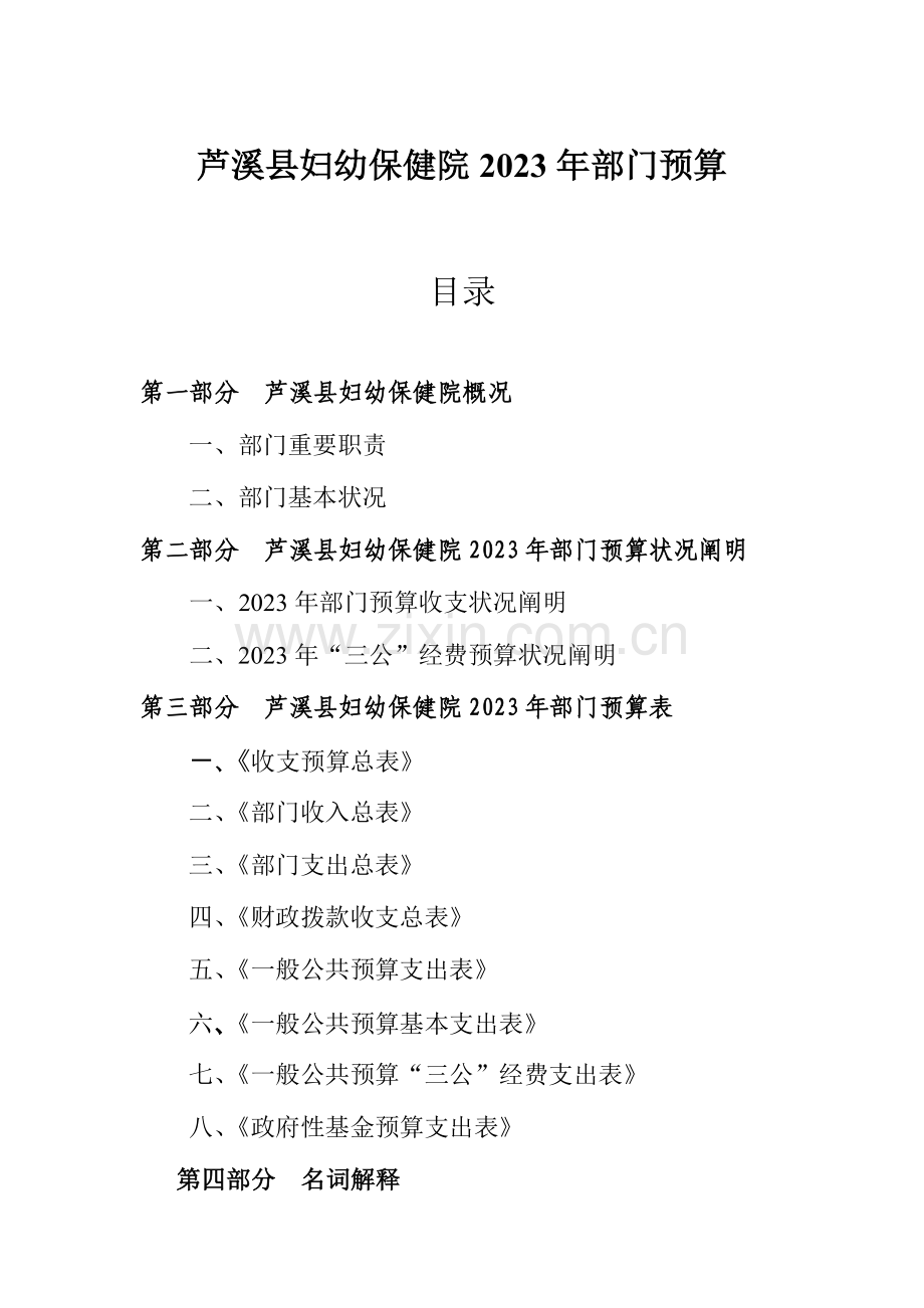 芦溪县妇幼保健院部门预算.doc_第1页