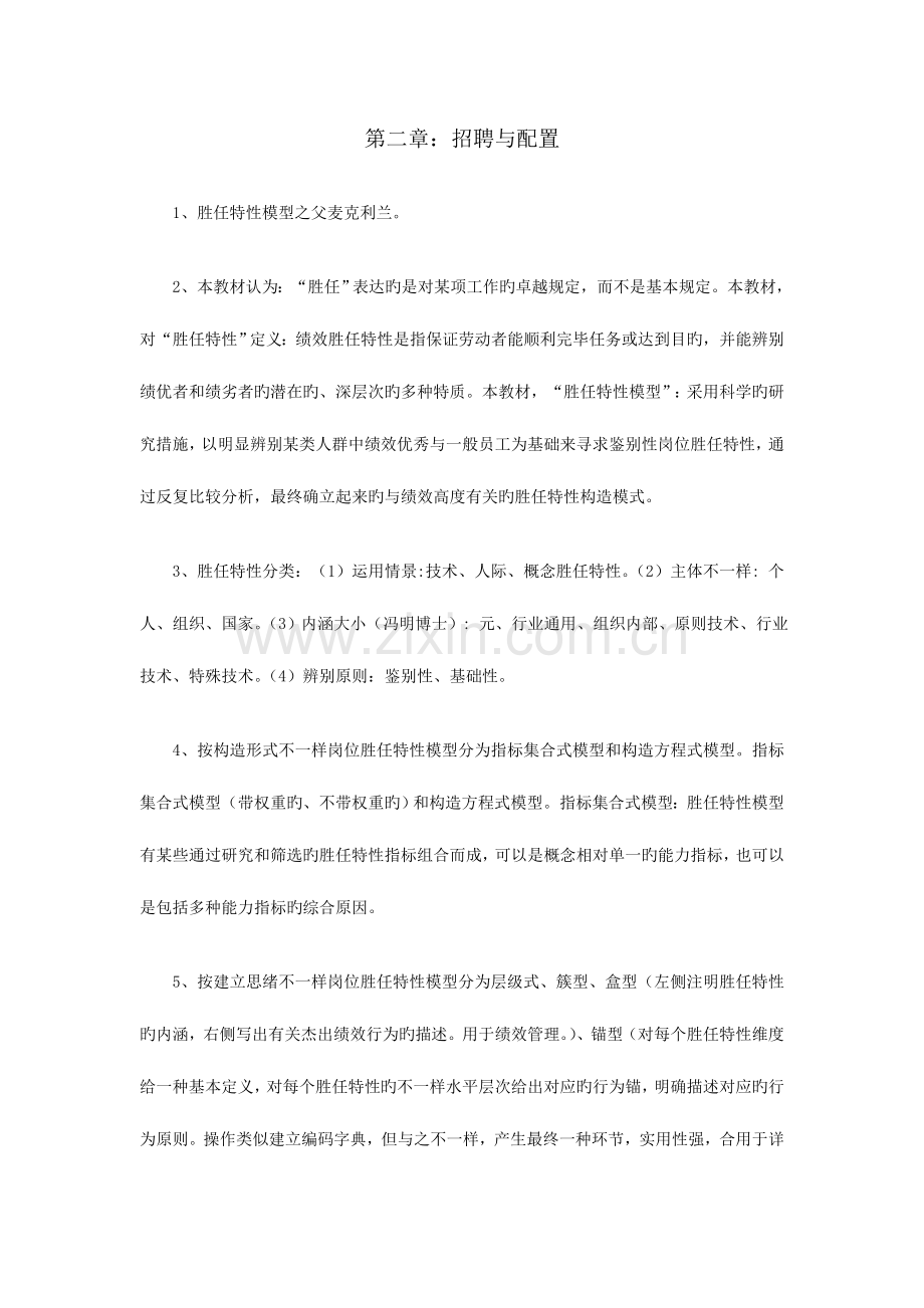 2023年企业人力资源管理师一级考试复习要点招聘与配置.doc_第1页