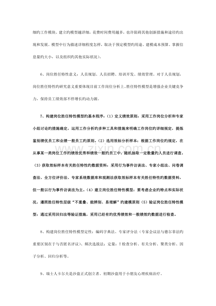 2023年企业人力资源管理师一级考试复习要点招聘与配置.doc_第2页