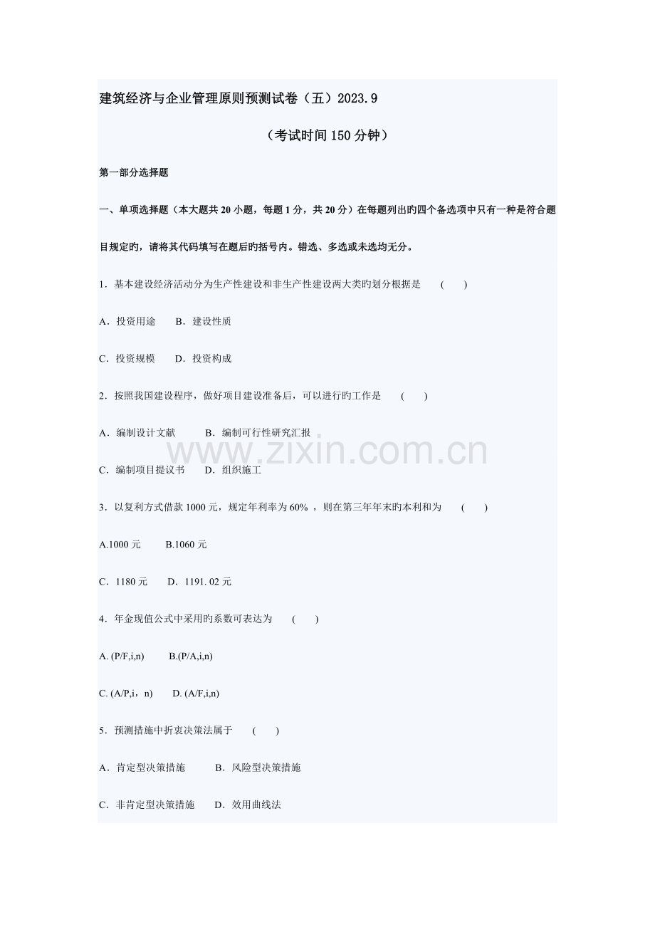 2023年自考建筑经济与企业管理押密试题及答案.doc_第1页