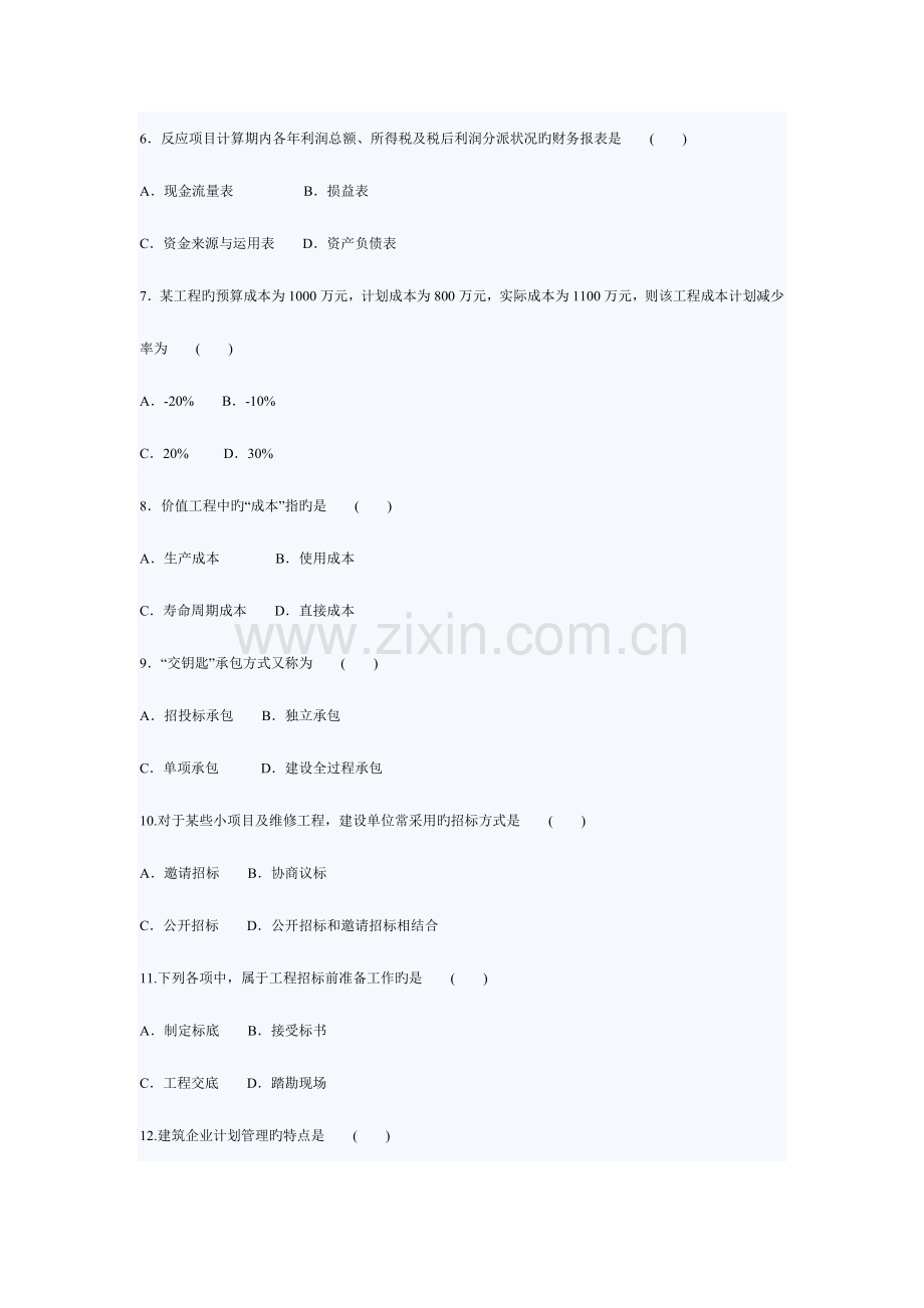 2023年自考建筑经济与企业管理押密试题及答案.doc_第2页