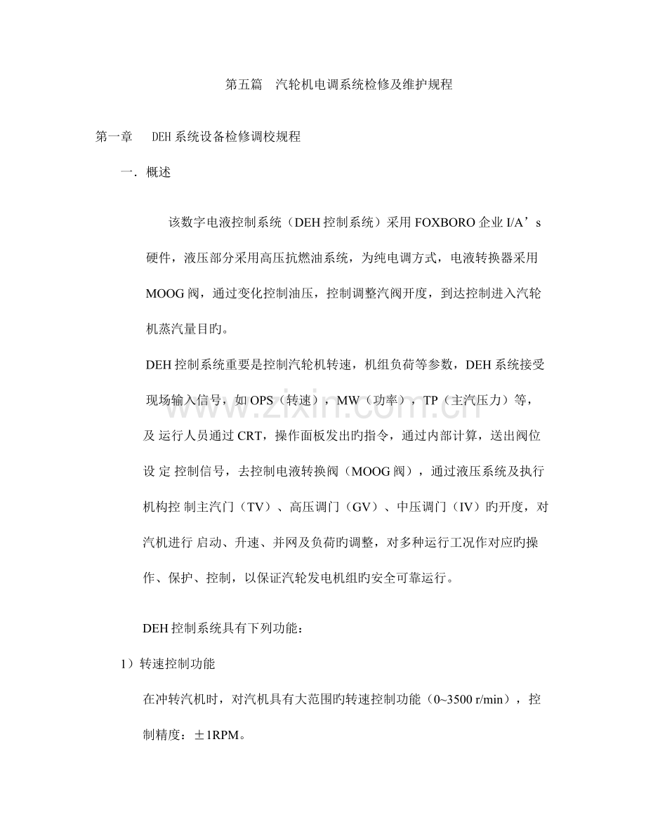 汽轮机电调系统检修及维护规程.doc_第1页