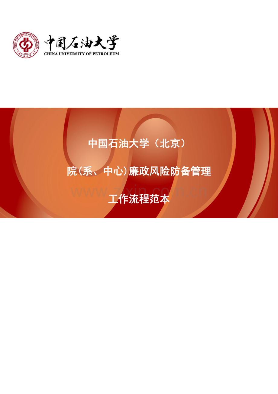 学院廉政风险防范管理工作流程范本中国石油大学北京.doc_第1页