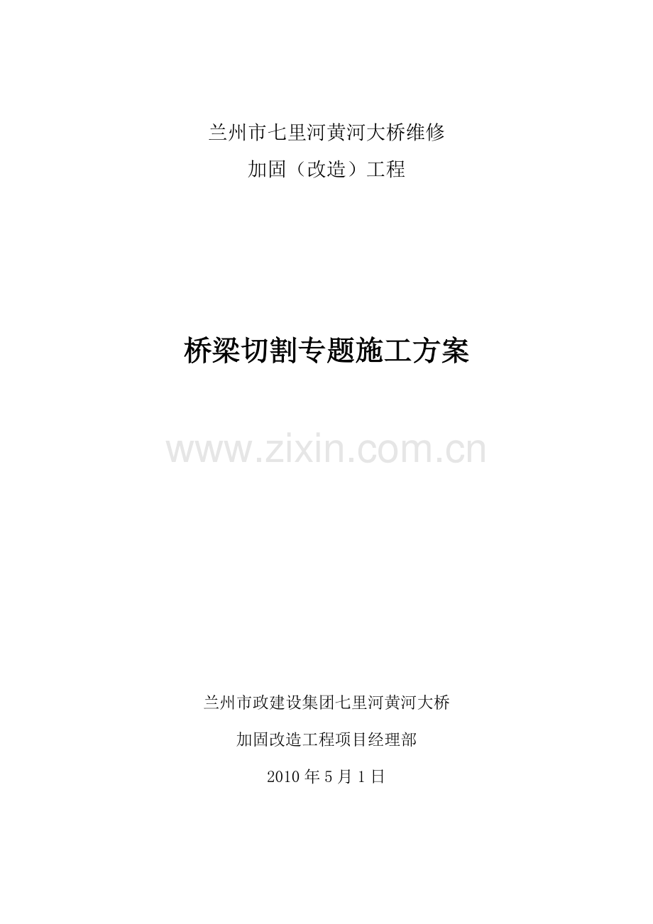 兰州市七里河黄河大桥维修切割专项方案.doc_第1页