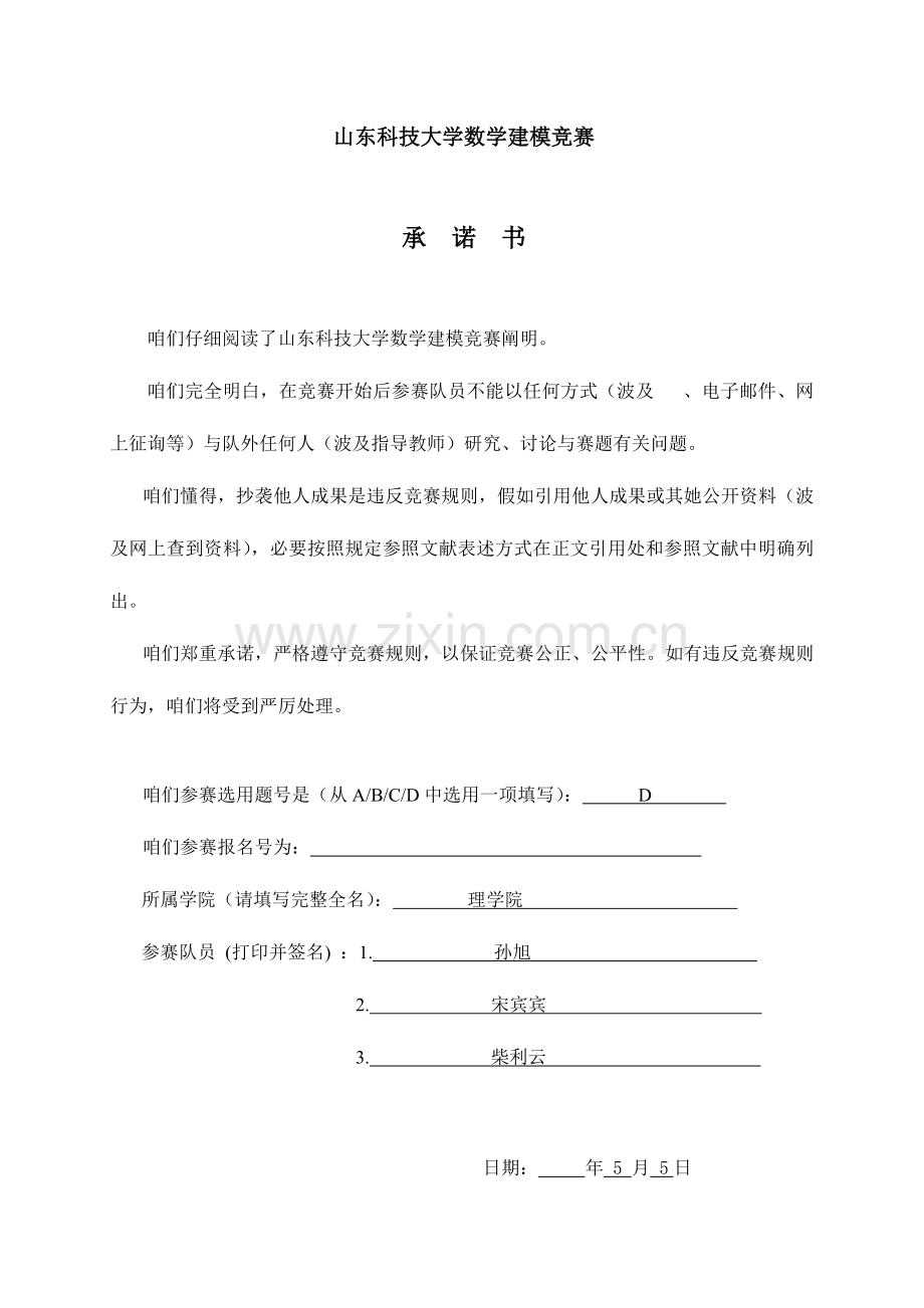 2023年山东科技大学数学建模竞赛2.doc_第1页