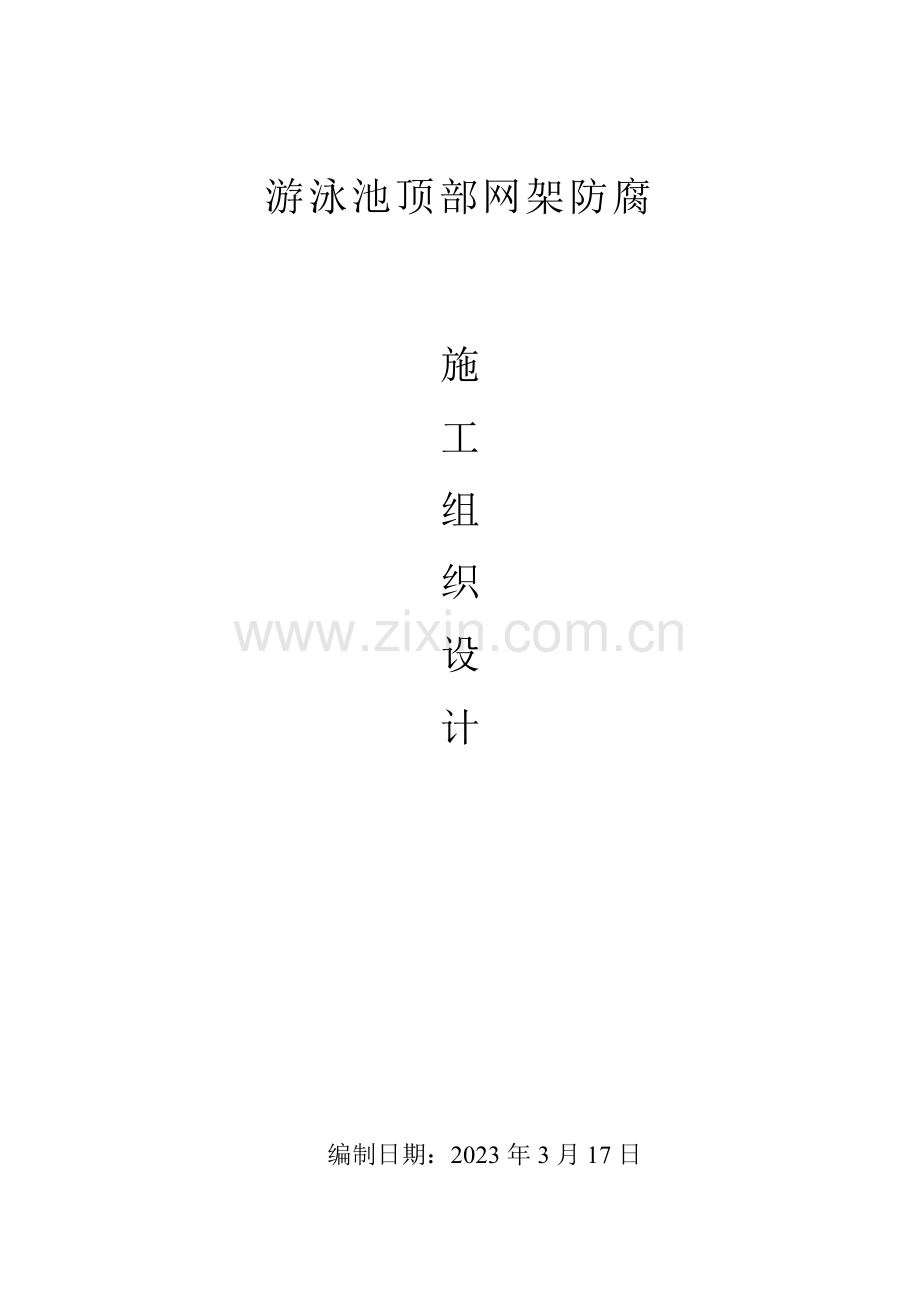 游泳池顶部网架防腐方案.doc_第1页