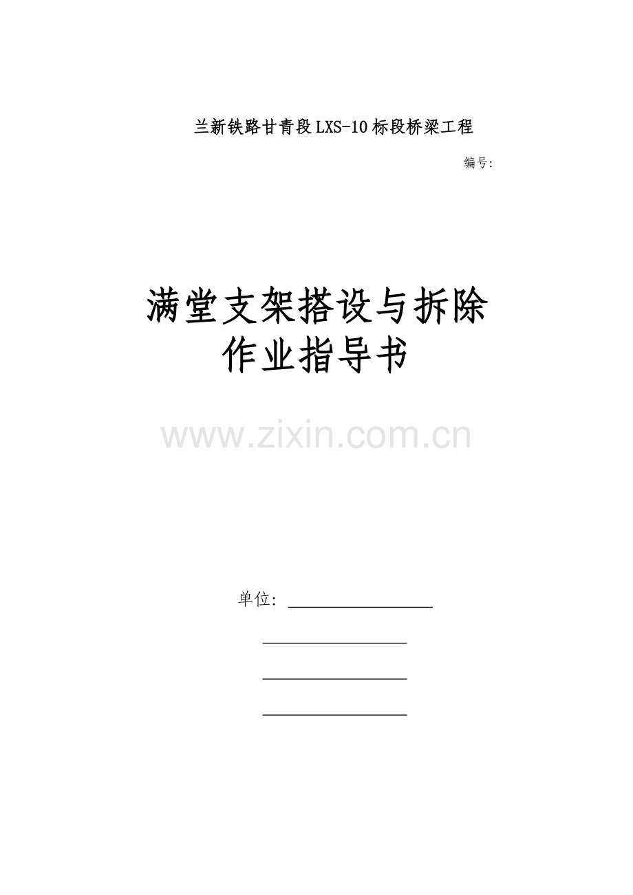 满堂支架搭设与拆除作业指导书.doc_第1页
