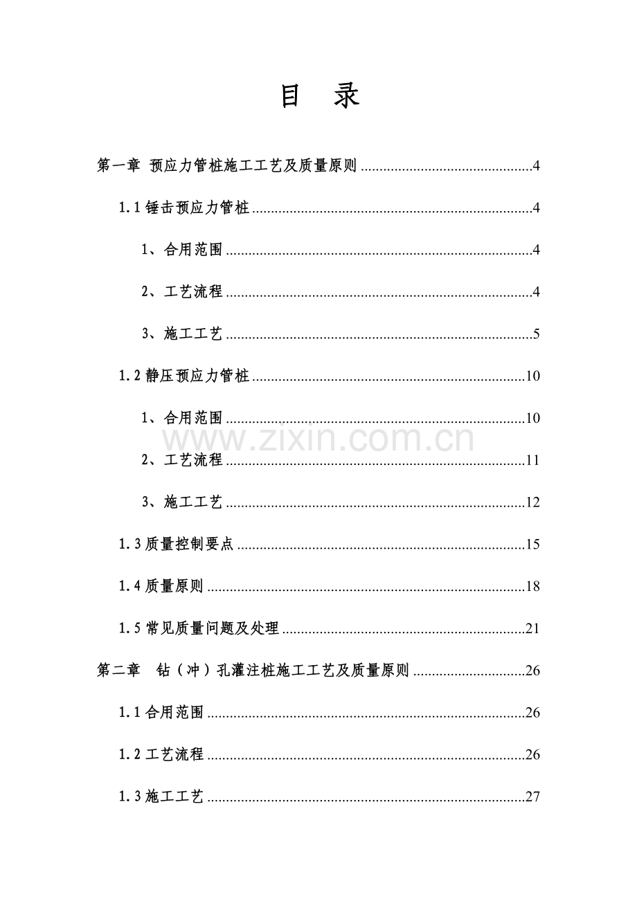 常用桩基施工工艺及质量标准.doc_第2页