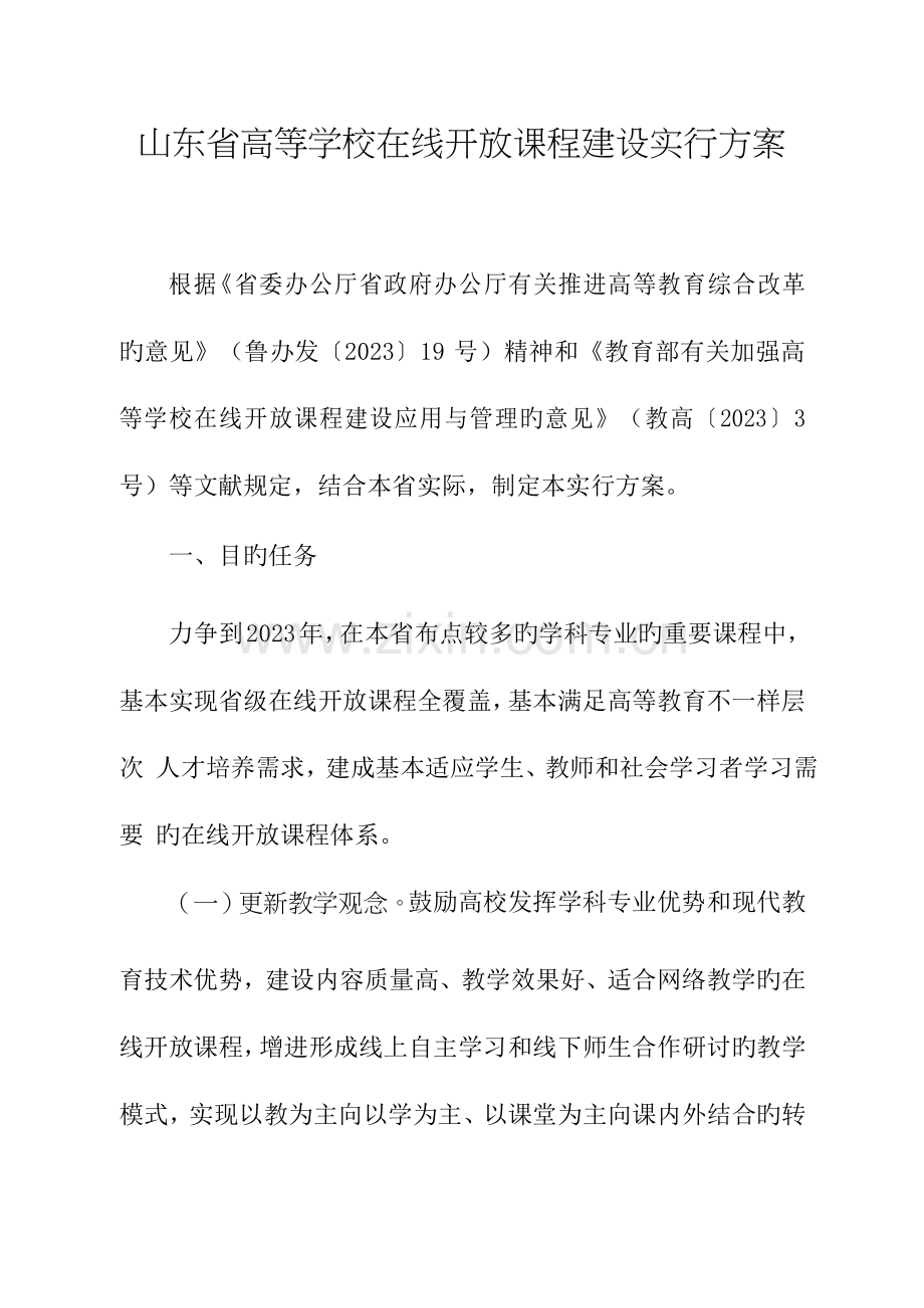 山东高等学校在线开放课程建设实施方案.doc_第1页
