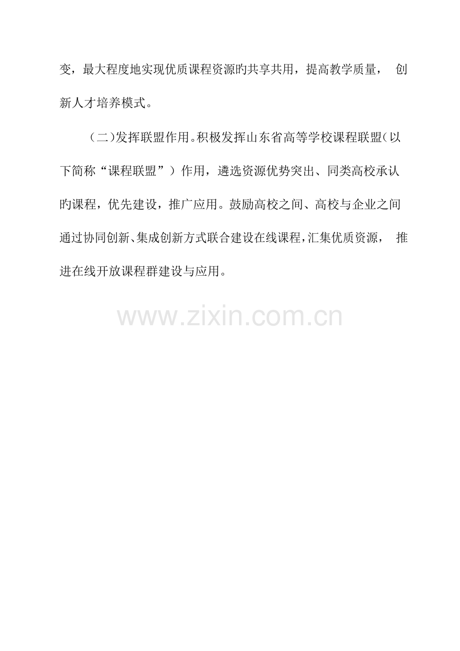 山东高等学校在线开放课程建设实施方案.doc_第2页
