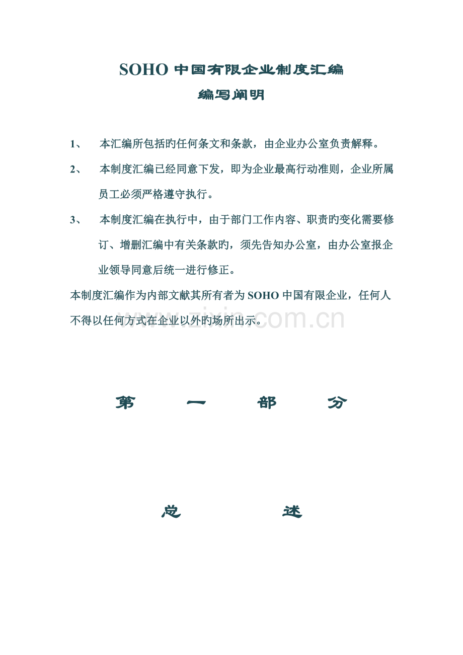 中国有限公司管理制度汇编.doc_第1页