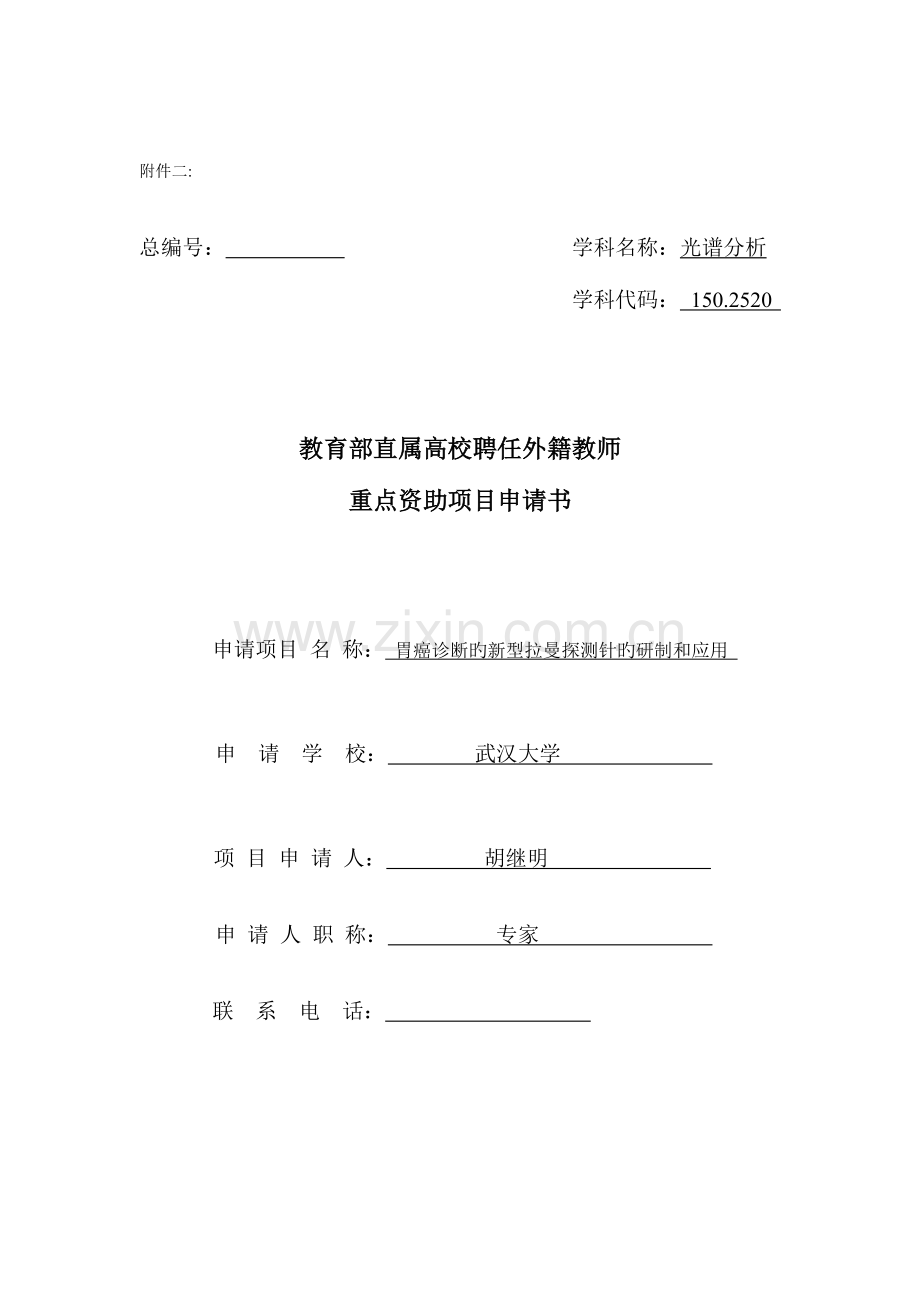 教育部直属高校聘请外籍教师重点资助项目申请书.doc_第1页
