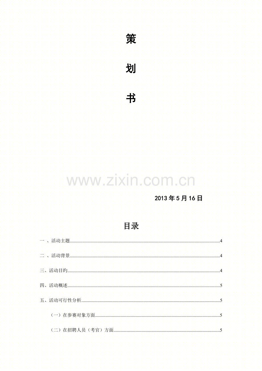 2023年校园模拟面试大赛策划案.doc_第2页