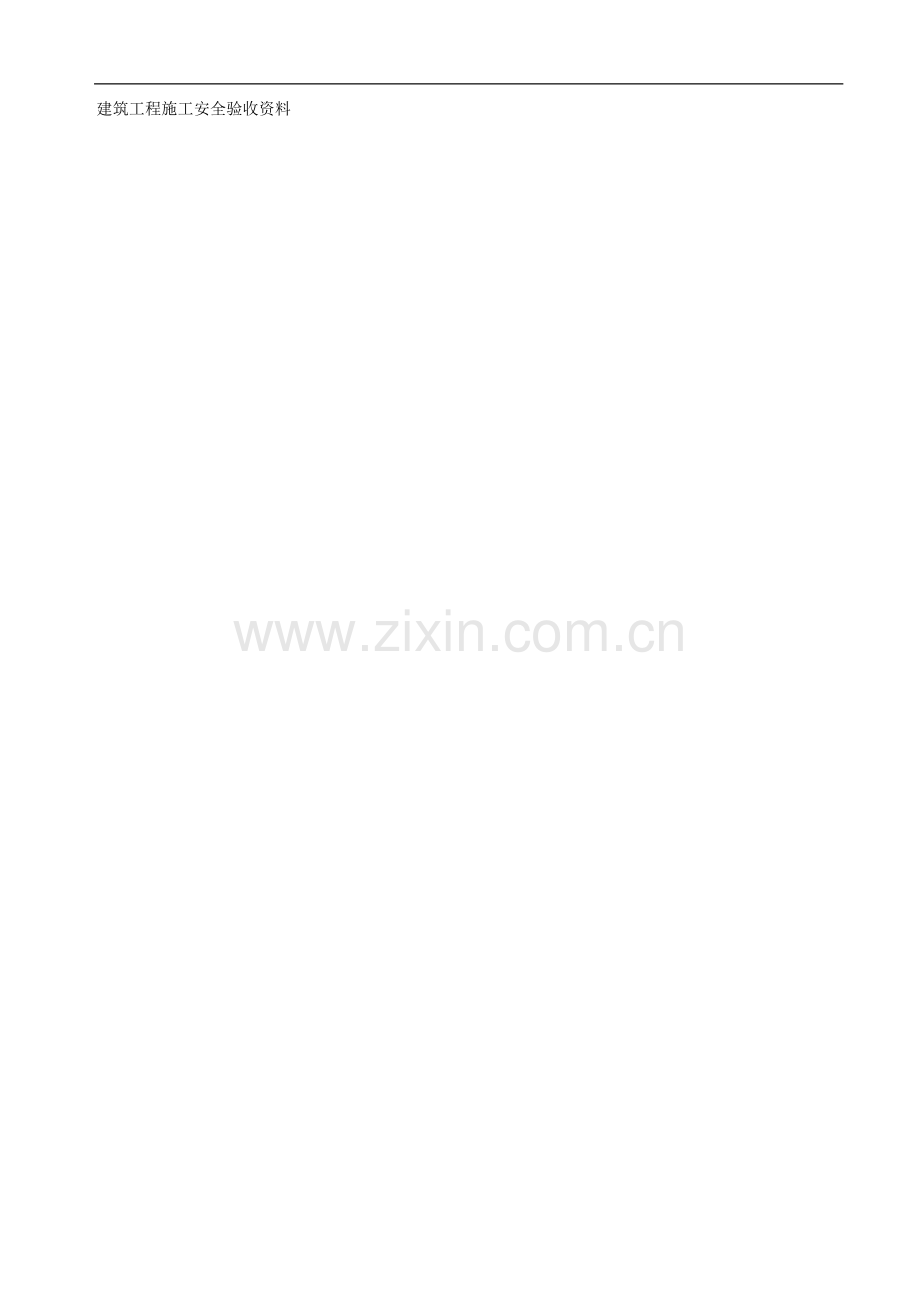 建筑工程施工安全验收资料1.doc_第1页