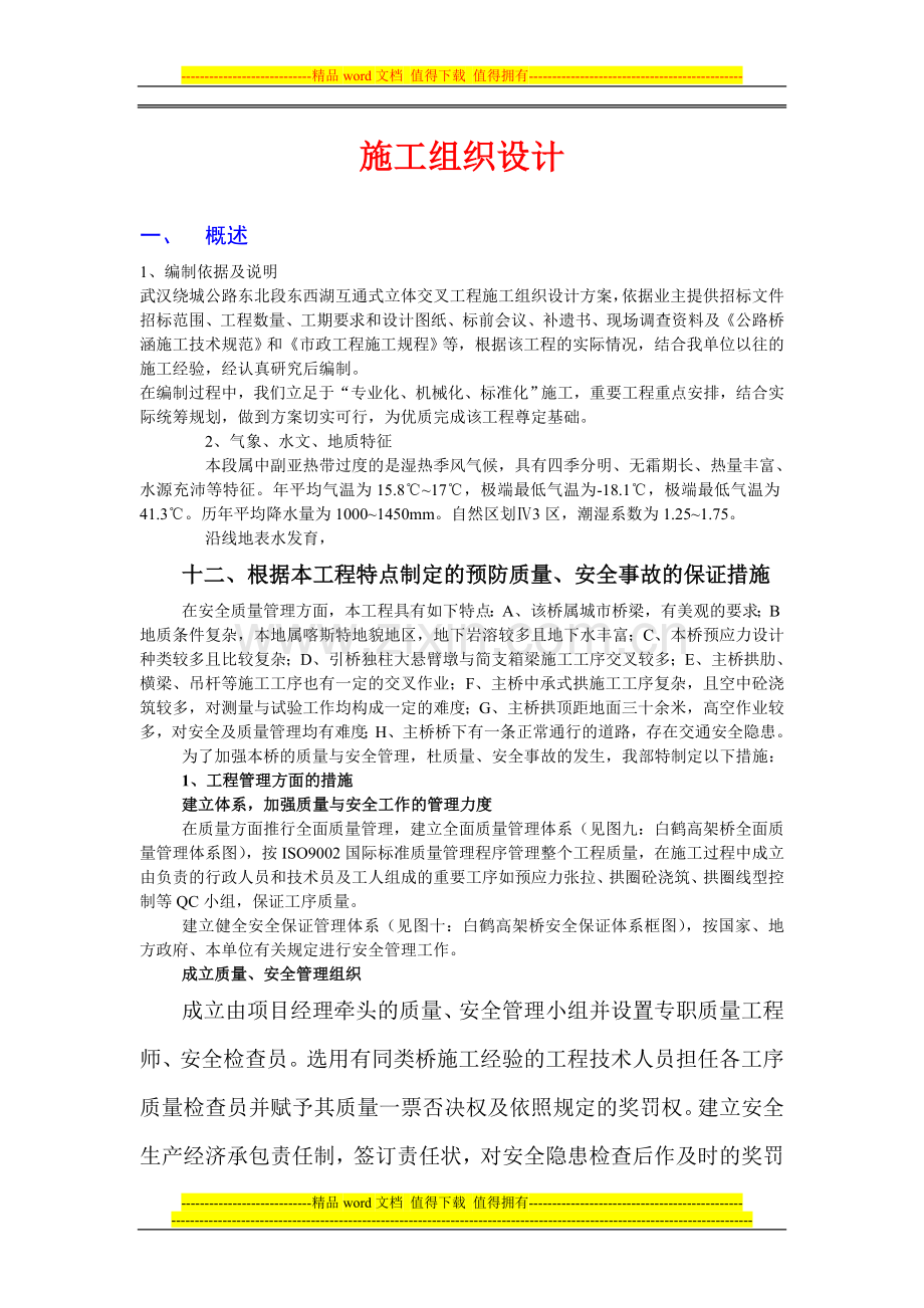 武汉绕城公路东北段东西湖互通式立体交叉工程施工组织设计.doc_第2页